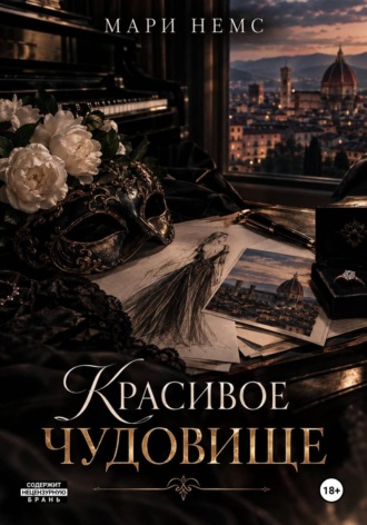 Красивое Чудовище. Мари Немс