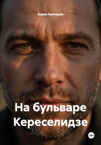 Борис Леонидович Кузнецов. На бульваре Кереселидзе
