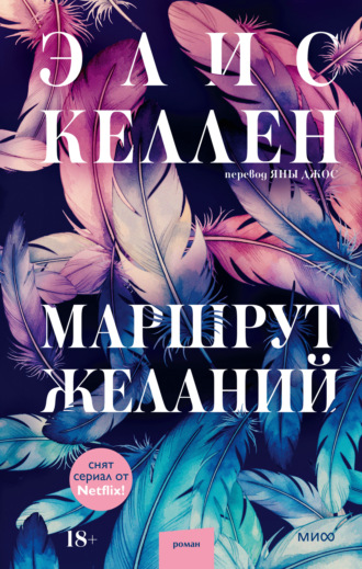 Элис Келлен. Маршрут желаний