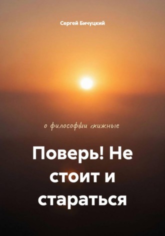Сергей Марксович Бичуцкий. Поверь! Не стоит и стараться