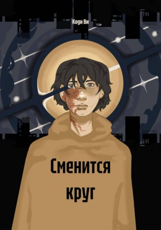 Коди Ви. Сменится круг