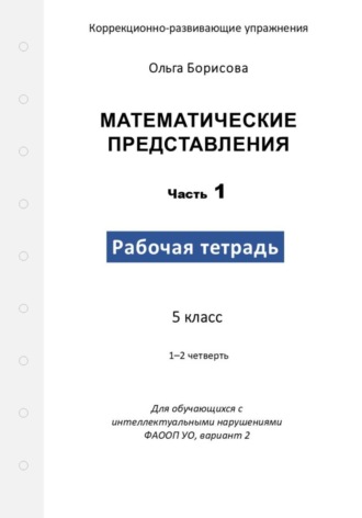 Математические представления. Рабочая тетрадь. Часть 1. Ольга Борисова