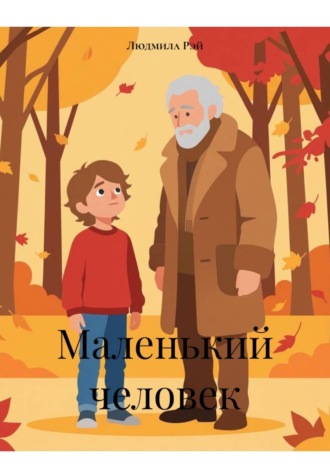 Людмила Рэй. Маленький человек