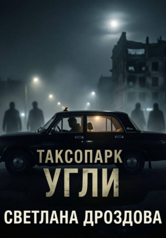 Светлана Дроздова. Таксопарк. Угли