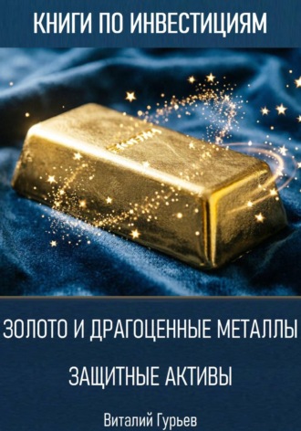 Золото и драгоценные металлы: защитные активы. Виталий Гурьев