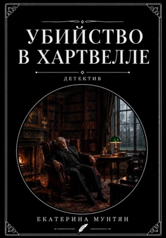 Екатерина Мунтян. Убийство в Хартвелле
