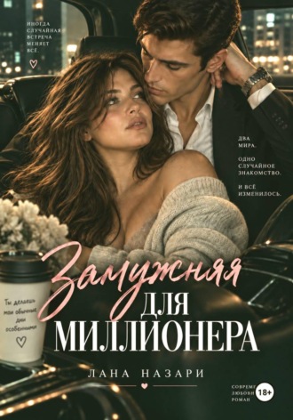 Лана Назари. Замужняя для миллионера