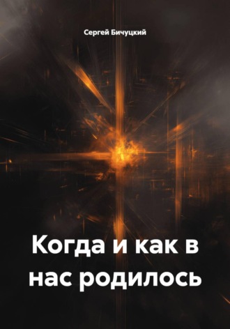 Сергей Марксович Бичуцкий. Когда и как в нас родилось