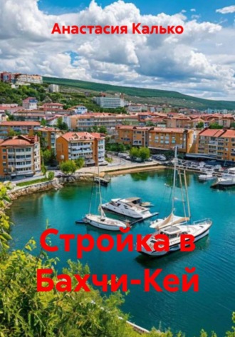Стройка в Бахчи-Кей. Анастасия Александровна Калько