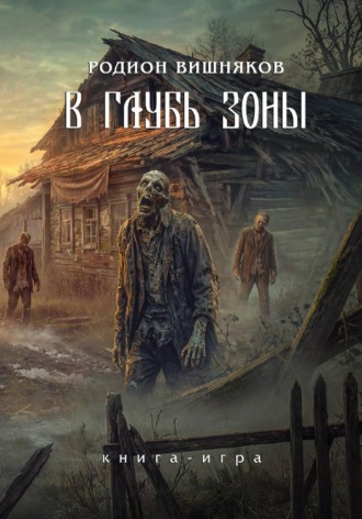 Родион Вишняков. Лукоморье. В глубь Зоны. Книга-игра.