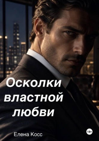 Осколки властной любви. Елена Косс