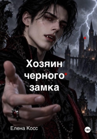 Елена Косс. Хозяин черного замка