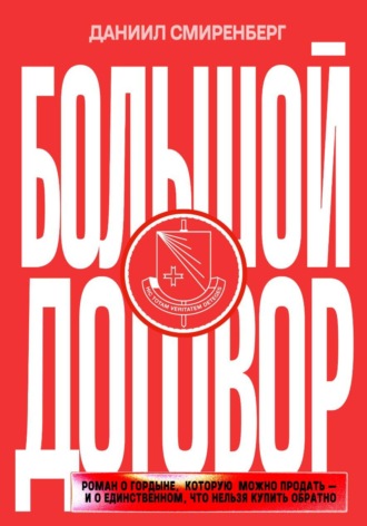 Даниил Смиренберг. Большой договор