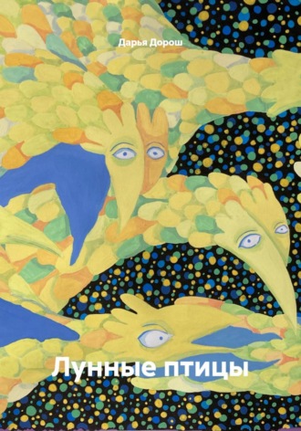 Дарья Дорош. Лунные птицы