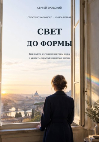 Свет до формы. Сергей Бродский