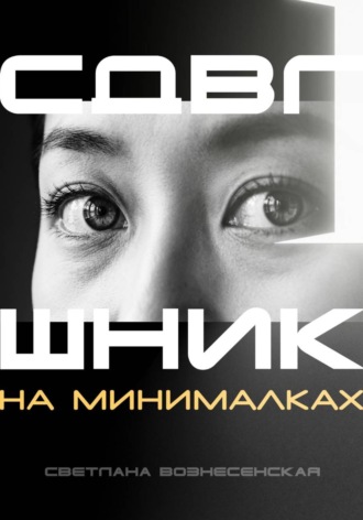 Светлана Вознесенская. СДВГшник на минималках