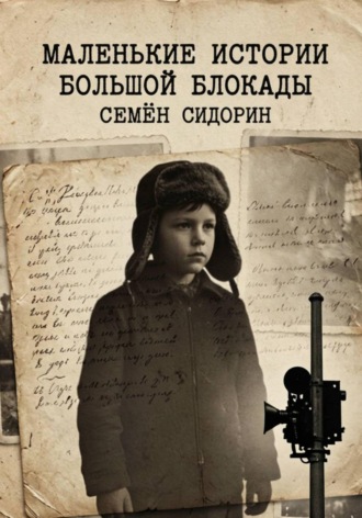 Семён Сидорин. Маленькие истории, большой блокады