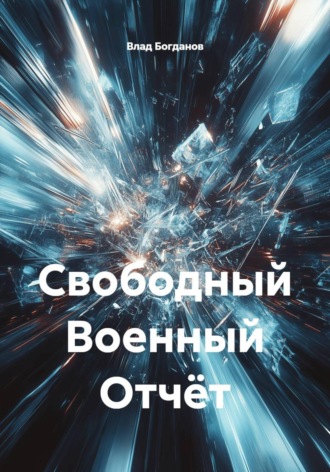 Влад Богданов. Свободный Военный Отчёт