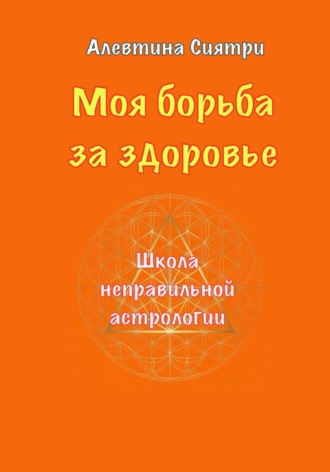 Алевтина Сиятри. Моя борьба за здоровье