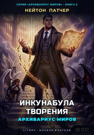 Архивариус Миров: Инкунабула Творения. Нейтон Патчер