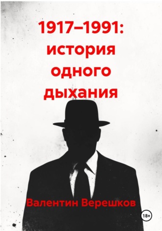 1917–1991: история одного дыхания. Валентин Верешков