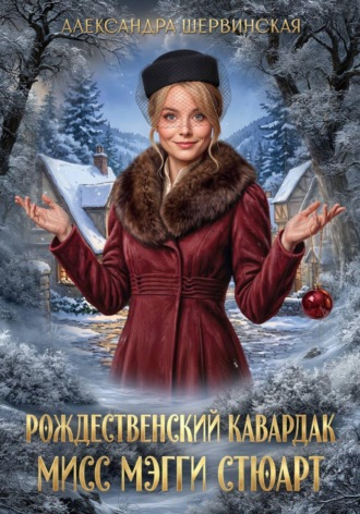 Рождественский кавардак мисс Мэгги Стюарт. Александра Шервинская