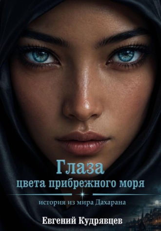 Евгений Кудрявцев. Глаза цвета прибрежного моря