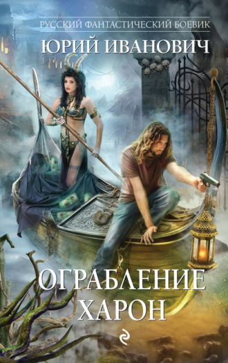 Юрий Иванович. Ограбление Харон