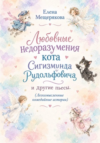 Елена Мещерякова. Любовные недоразумения кота Сигизмунда Рудольфовича