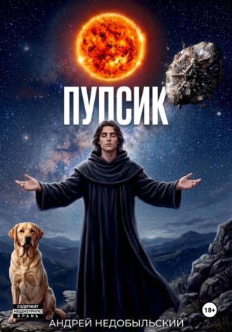 Пупсик. Андрей Недобыльский