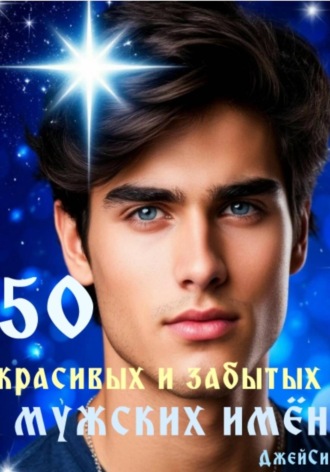 Джей Си. 50 красивых и забытых мужских имён