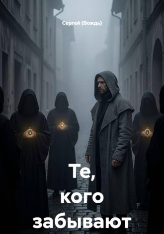 Те, кого забывают. Сергей (Вождь)