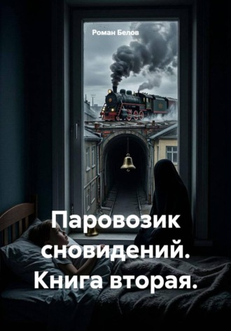 Роман Белов. Паровозик сновидений. Книга вторая.