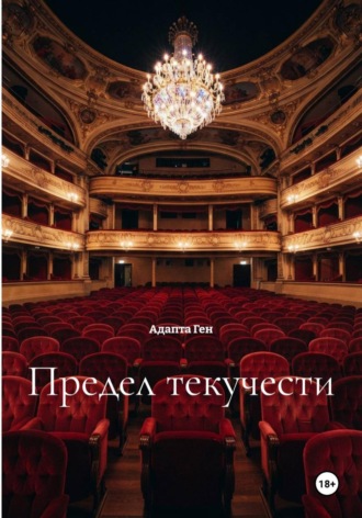 Предел текучести. Адапта Ген