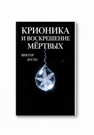 Виктор Лусто. Крионика и воскрешение мёртвых