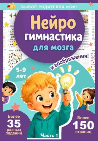 Ана Хомякова. Нейротренажёр для развития ребенка