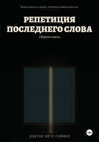 Репетиция последнего слова. Петр Сойфер