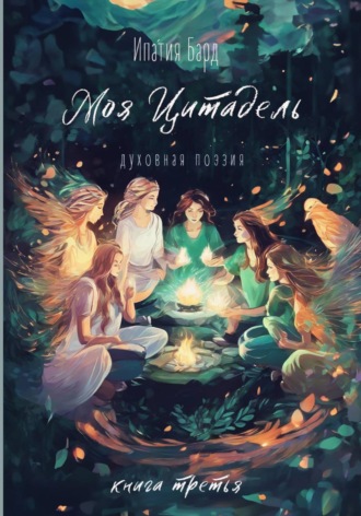 Ипа́тия Бард. Моя цитадель. Книга 3