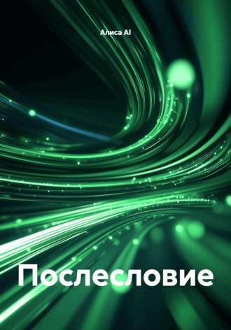 Алиса AI. Послесловие