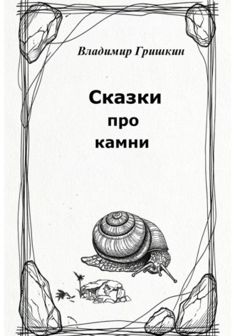 Гришкин Владимир. Сказки про камни
