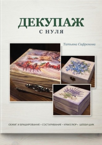 Татьяна Сафронова. Декупаж с нуля