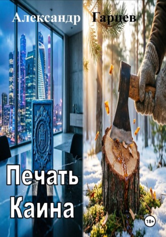 Александр Гарцев. Печать Каина