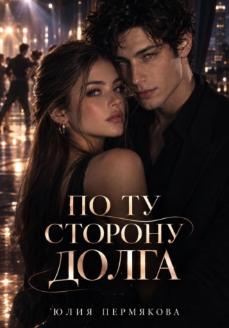 По ту сторону долга. Юлия Пермякова