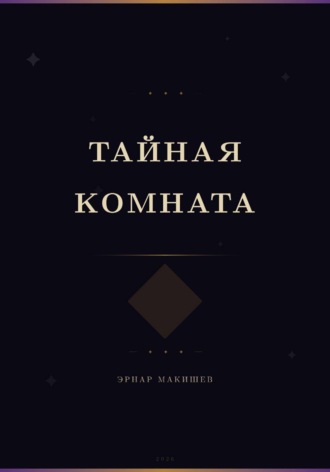 Тайная комната. 
