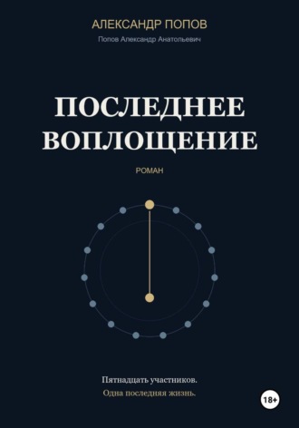 Последнее воплощение. Александр Попов