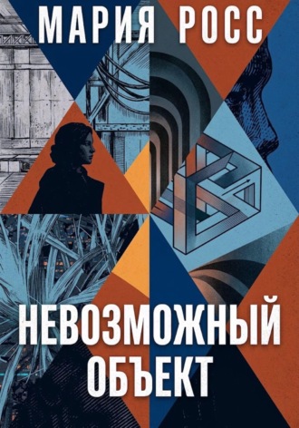 Невозможный объект. Мария Росс
