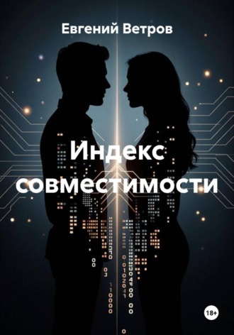 Индекс совместимости. Евгений Ветров