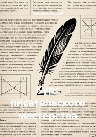 Курс писательского мастерства. Учитель Начальной