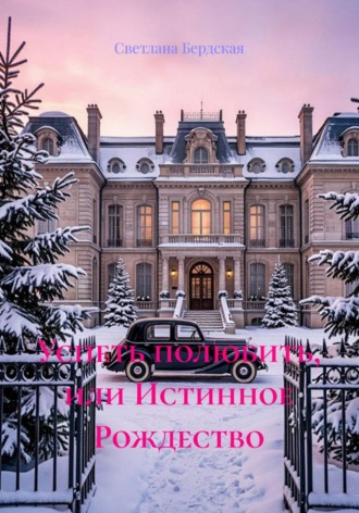 Успеть полюбить, или Истинное Рождество. Светлана Бердская