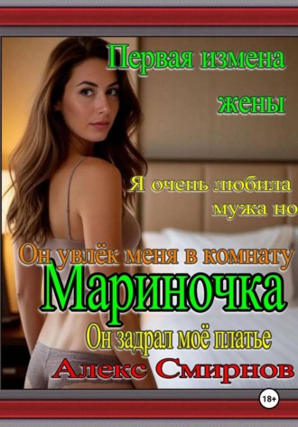 Первая измена жены 